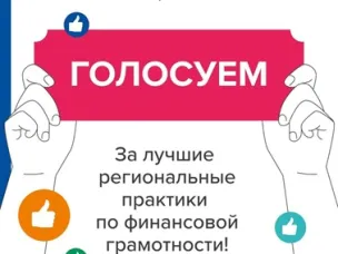 Голосование за лучшие региональные практики по финансовой грамотности